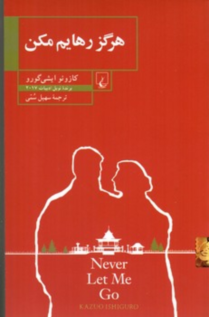 تصویر  هرگز رهایم مکن (رقعی-شمیز)